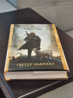 Питер Ньюман: Странник