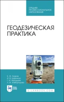Азаров, Карелина, Мурадова: Геодезическая практика. Учебное пособие
