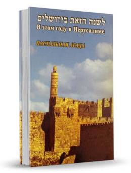 В этом году в Иерусалиме – Пасхальная Агада