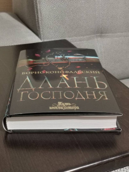 Борис Конофальский: Длань Господня