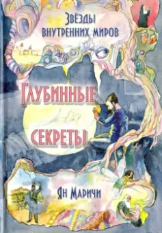 Ян Маричи: Звёзды внутренних миров. Глубинные секреты