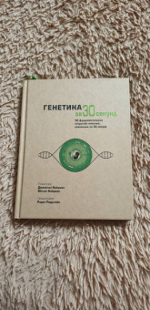 Вайцман, Вайцман: Генетика за 30 секунд