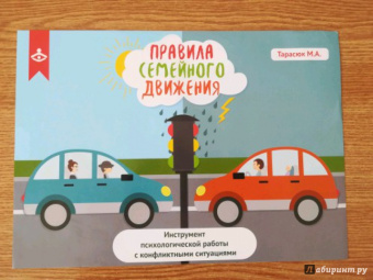 Правила семейного движения. Инструмент психологической работы с конфликтными ситуациями