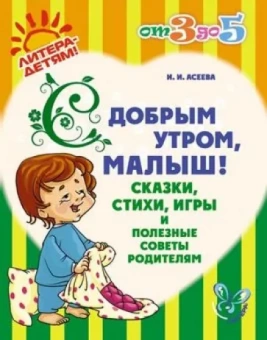 Ирина Асеева: С добрым утром, малыш! Сказки, стихи, игры и полезные советы родителям