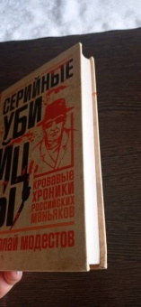 Николай Модестов: Серийные убийцы. Кровавые хроники российских маньяков