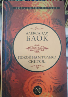 Александр Блок: Покой нам только снится...