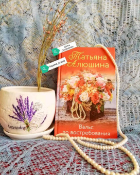 Татьяна Алюшина: Вальс до востребования