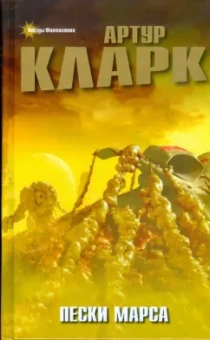 Артур Кларк: Пески Марса