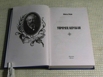 Жюль Верн: Упрямец Керабан