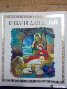 Владимир Малягин: Библия для детей