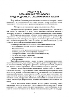 Кузнецов, Кравченко, Сенин: Организация технического сервиса машин и оборудования. Практикум