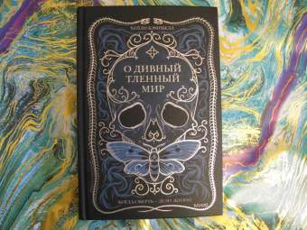 Хейли Кэмпбелл: О дивный тленный мир. Когда смерть - дело  жизни