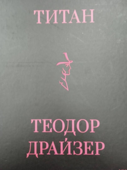 Теодор Драйзер: Титан