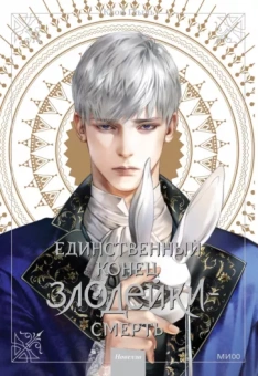 Гёыль Квон: Единственный конец злодейки - смерть. Новелла. Том 3