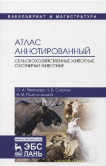 Позняковский, Рязанова, Скалон: Атлас аннотированный. Сельскохозяйственные животные. Охотничьи животные. Учебно-справочное пособие