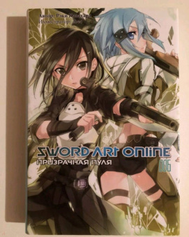 Рэки Кавахара: Sword Art Online. Том 6. Призрачная пуля. Ранобэ
