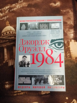 Джордж Оруэлл: 1984