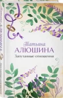 Татьяна Алюшина: Запутанные отношения
