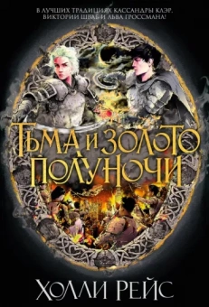 Холли Рейс: Тьма и золото полуночи