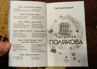Татьяна Полякова: Свой, чужой, родной