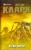 Артур Кларк: Пески Марса