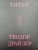 Теодор Драйзер: Титан