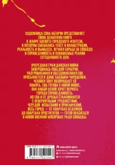 Сона Абгарян: Ева