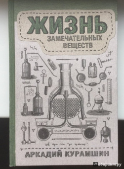 Аркадий Курамшин: Жизнь замечательных веществ