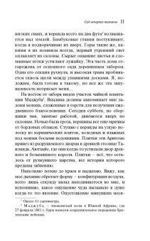 Тван Тан: Сад вечерних туманов