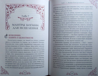 Мишель Скай: Богиня говорит. Преобразите свой мир с помощью ритуалов и мантр