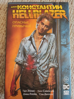 Гарт Эннис: Джон Константин. Hellblazer. Опасные привычки