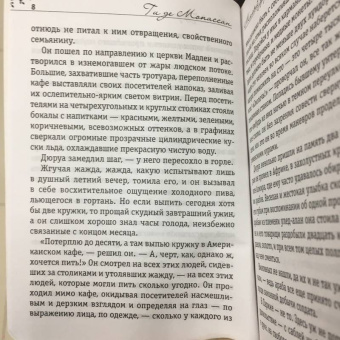 Ги Мопассан: Милый друг