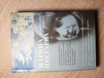 Марина Цветаева: Волшебный фонарь