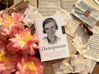 Олег Дорман: Подстрочник. Жизнь Лилианны Лунгиной, рассказанная ею в фильме Олега Дормана