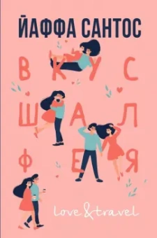 Йаффа Сантос: Вкус шалфея