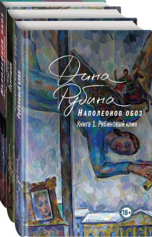 Рубина Дина Ильинична: Наполеонов обоз. Вся трилогия. Комплект из 3-х книг