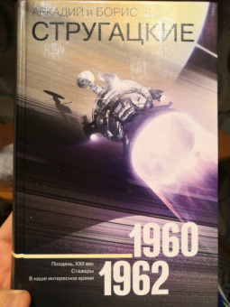 Стругацкий, Стругацкий: Собрание сочинений. Том 1. 1955-1959