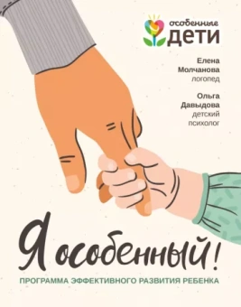 Молчанова, Давыдова: Я особенный. Программа эффективного развития ребенка