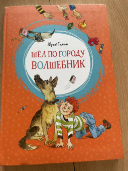 Юрий Томин: Шёл по городу волшебник