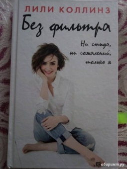 Лили Коллинз: Без фильтра. Ни стыда, ни сожалений, только я