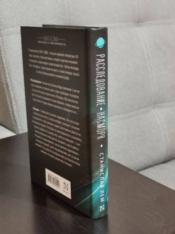 Станислав Лем: Расследование. Насморк