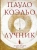 Коэльо Пауло: Лучник
