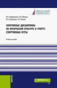 Андрющенко, Швецов, Аверясова: Элективные дисциплины по физической культуре и спорту. Спортивные игры. Учебное пособие