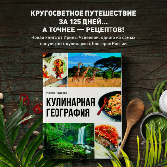 Ирина Чадеева: Кулинарная география. 90 лучших семейных ужинов со всех концов света