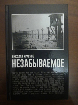 Николай Краснов: Незабываемое