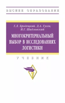 Бродецкий, Гусев, Шидловский: Многокритериальный выбор в исследованиях логистики. Учебник
