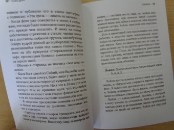 Саша Доун: Паника