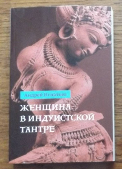 Андрей Игнатьев: Женщина в индуистcкой тантре