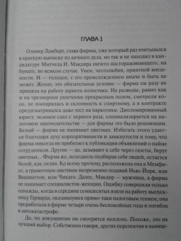 Джон Гришэм: Фирма