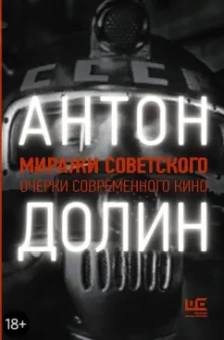Антон Долин: Миражи советского. Очерки современного кино